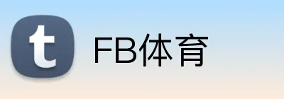 FB体育 - 涵盖全球主流赛事，提供最新赛程与结果